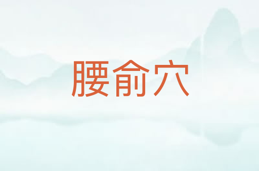 腰俞穴