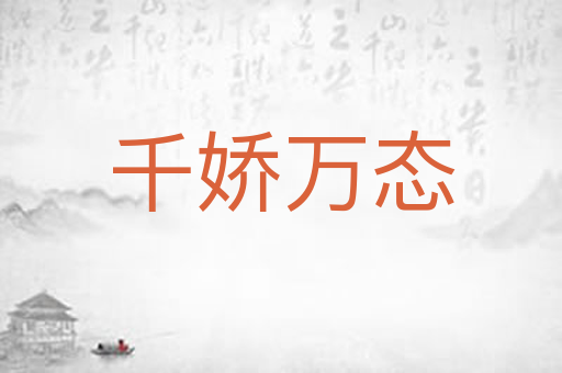 千娇万态