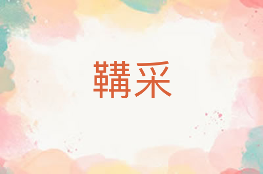 鞲采