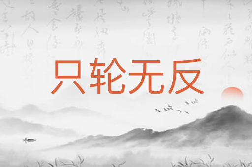 只轮无反