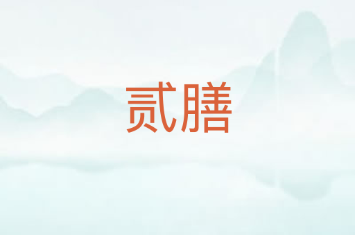 贰膳