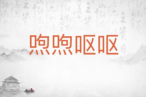 喣喣呕呕
