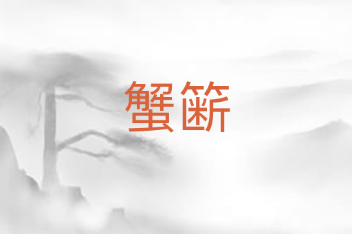 蟹簖