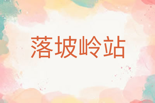 落坡岭站