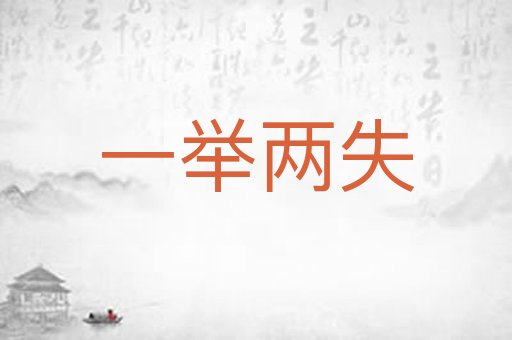 一举两失