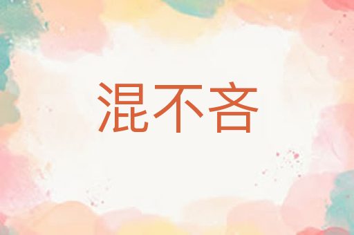 混不吝