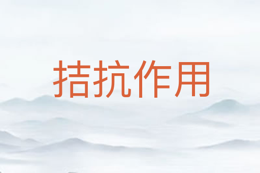 拮抗作用