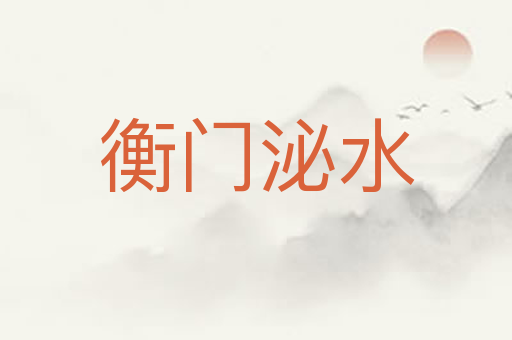 衡门泌水