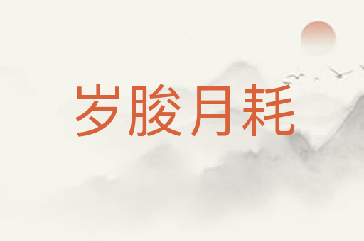 岁朘月耗