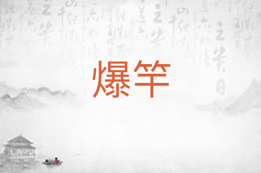 爆竿