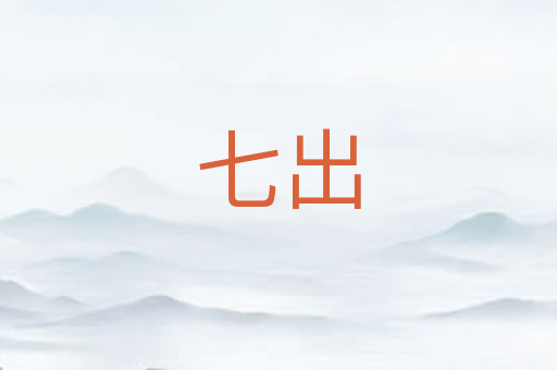七出