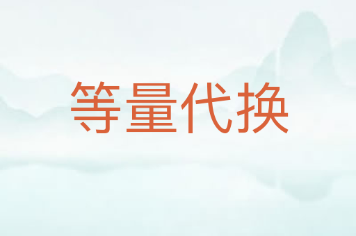 等量代换