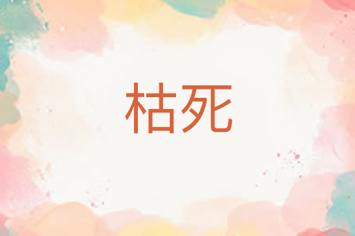 枯死