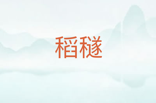 稻穟
