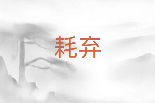 耗弃