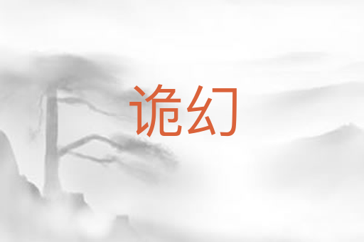 诡幻