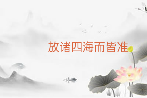 放诸四海而皆准