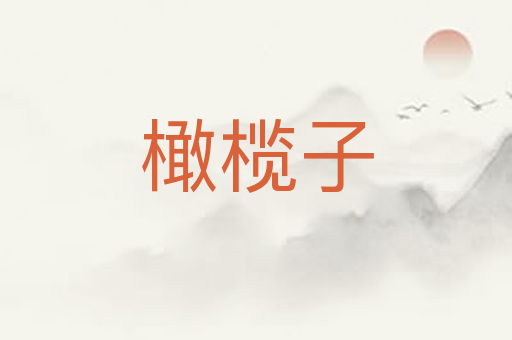 橄榄子
