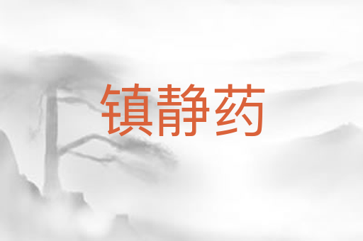 镇静药