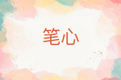 笔心
