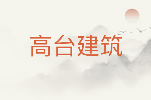 高台建筑