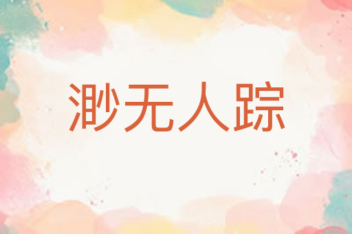 渺无人踪