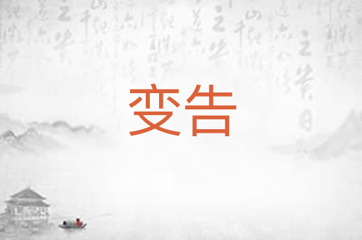 变告