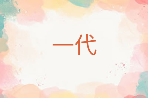 一代