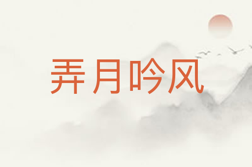 弄月吟风