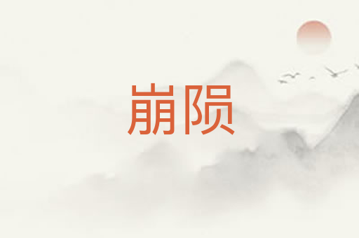 崩陨