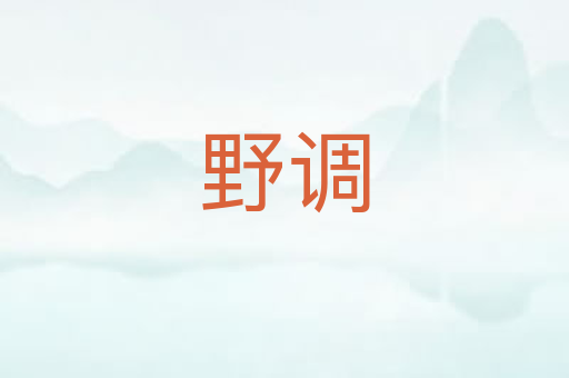 野调
