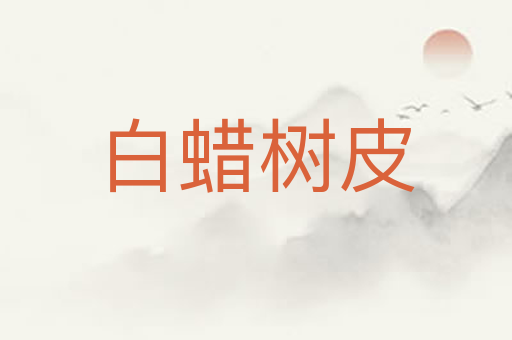 白蜡树皮
