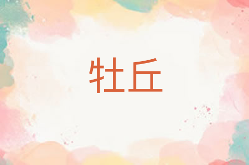 牡丘