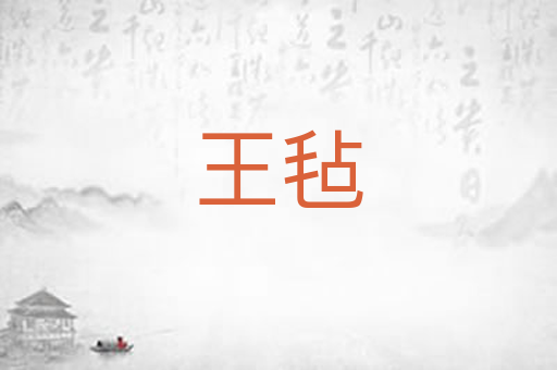 王毡