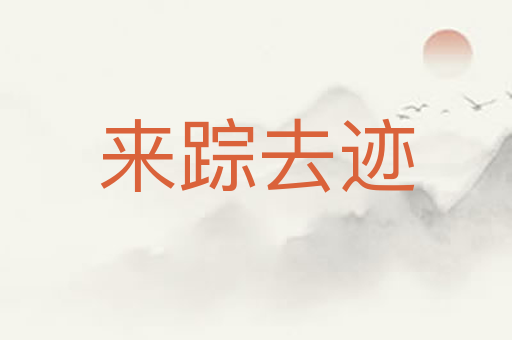 来踪去迹