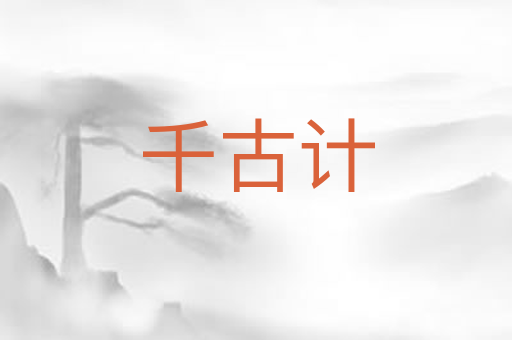 千古计