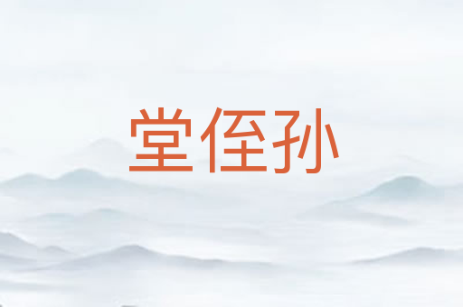 堂侄孙