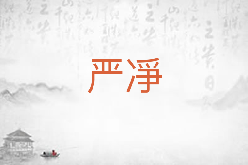严凈