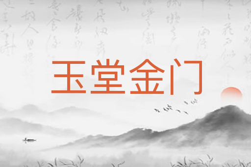 玉堂金门