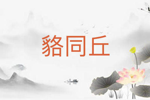 貉同丘