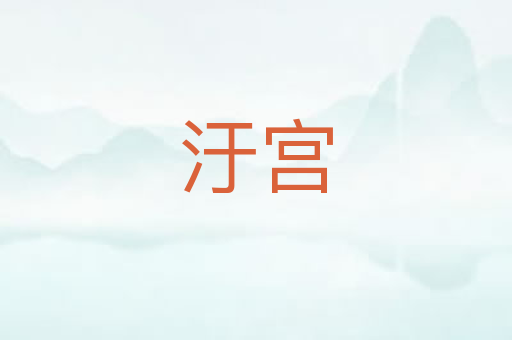 汙宫