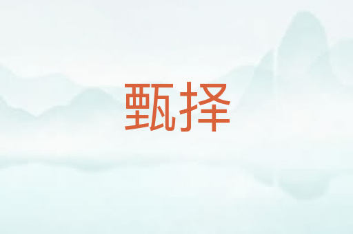 甄择