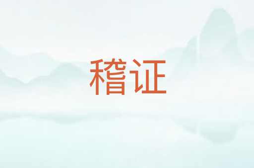 稽证