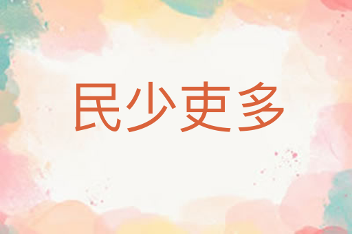 民少吏多