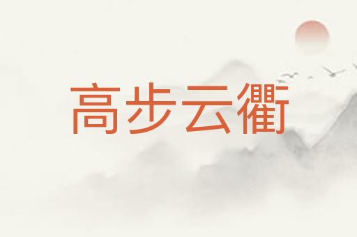 高步云衢