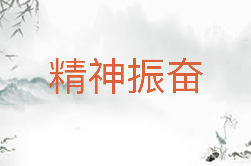 精神振奋