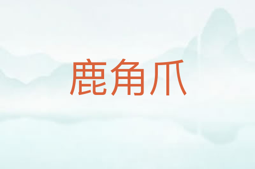 鹿角爪