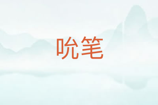 吮笔