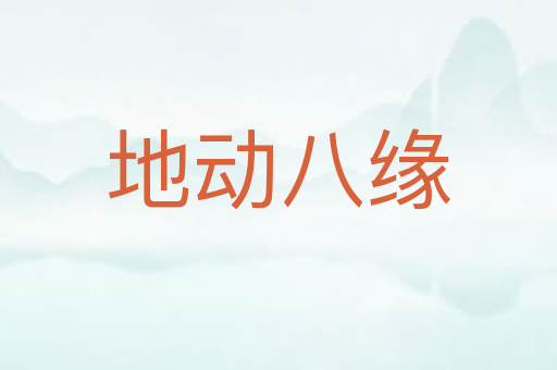 地动八缘