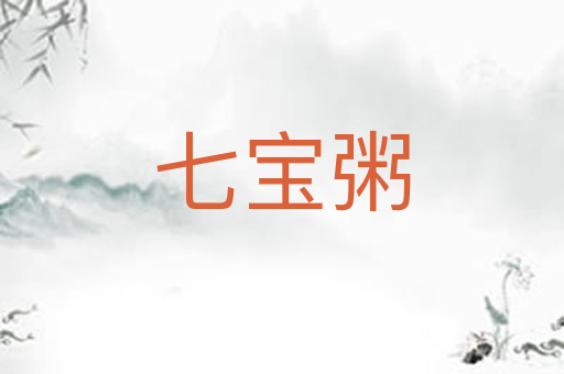 七宝粥